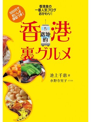 cover image of 香港食の一番人気ブログ、おかわり! 香港路地的裏グルメ